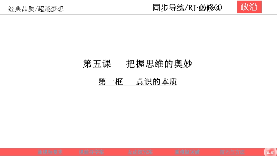 2019-2020学年人教版政治必修四同步导练课件：第2单元 探索世界与追求真理 2-5-1 .ppt_第3页