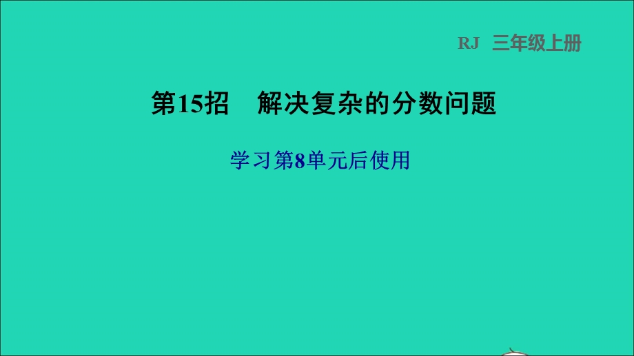 2021三年级数学上册 第8单元 分数的初步认识第15招 解决复杂的分数问题课件 新人教版.ppt_第1页