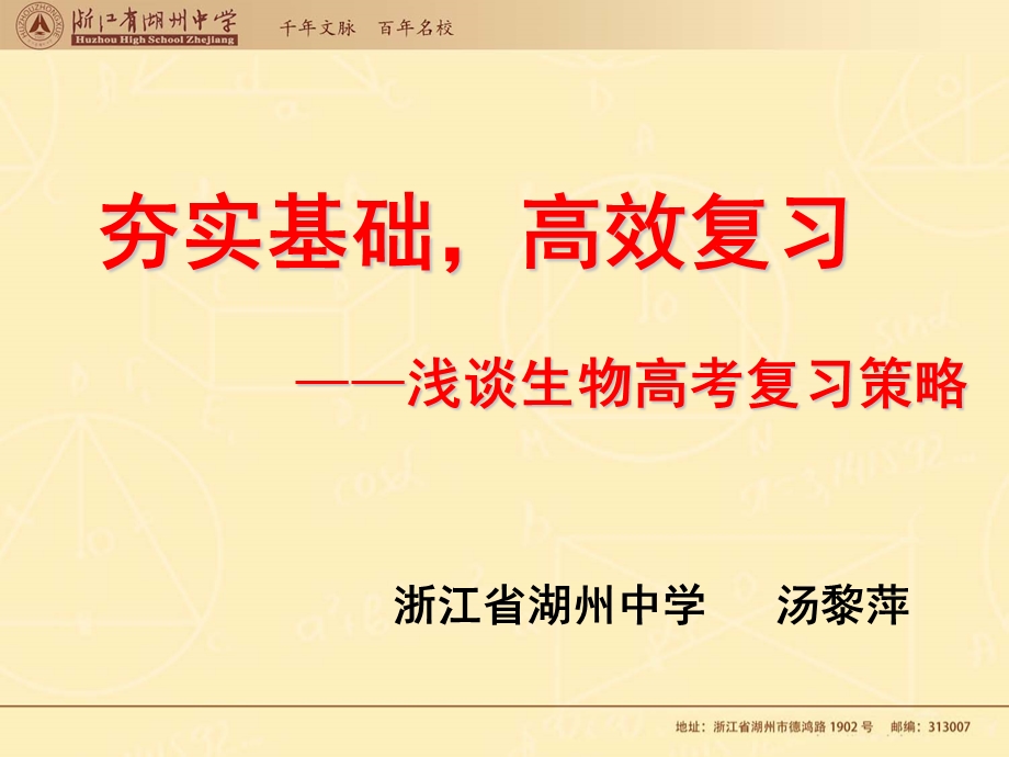 2014浙江湖州高中生物教研活动资料：浅谈生物高考复习策略（共37张）.ppt_第1页