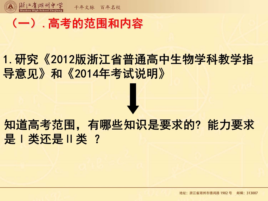 2014浙江湖州高中生物教研活动资料：浅谈生物高考复习策略（共37张）.ppt_第3页