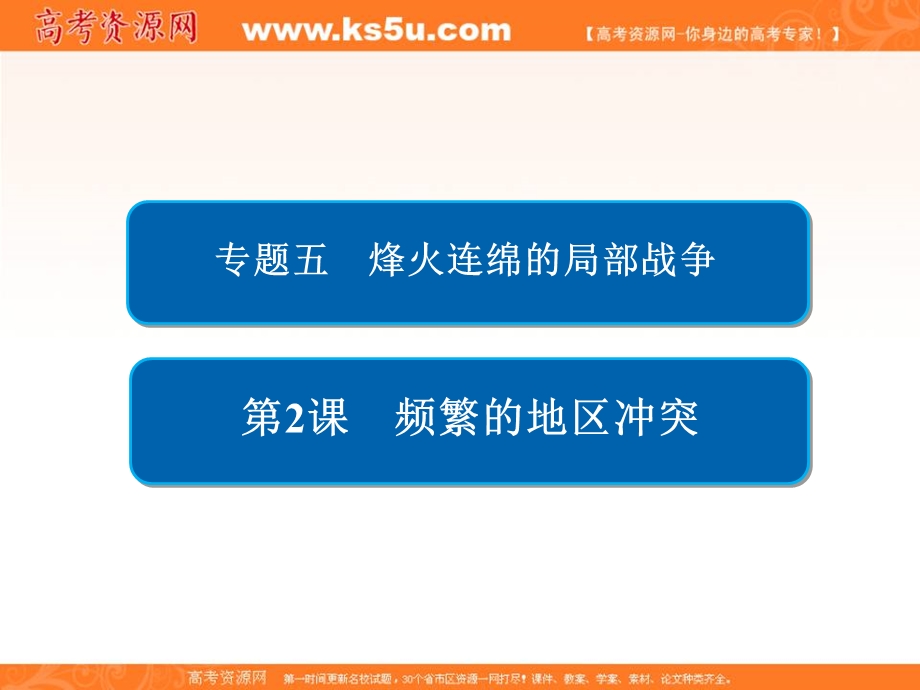 2020历史同步导学提分教程人民选修三课件：专题五 烽火连绵的局部战争5-2 .ppt_第1页