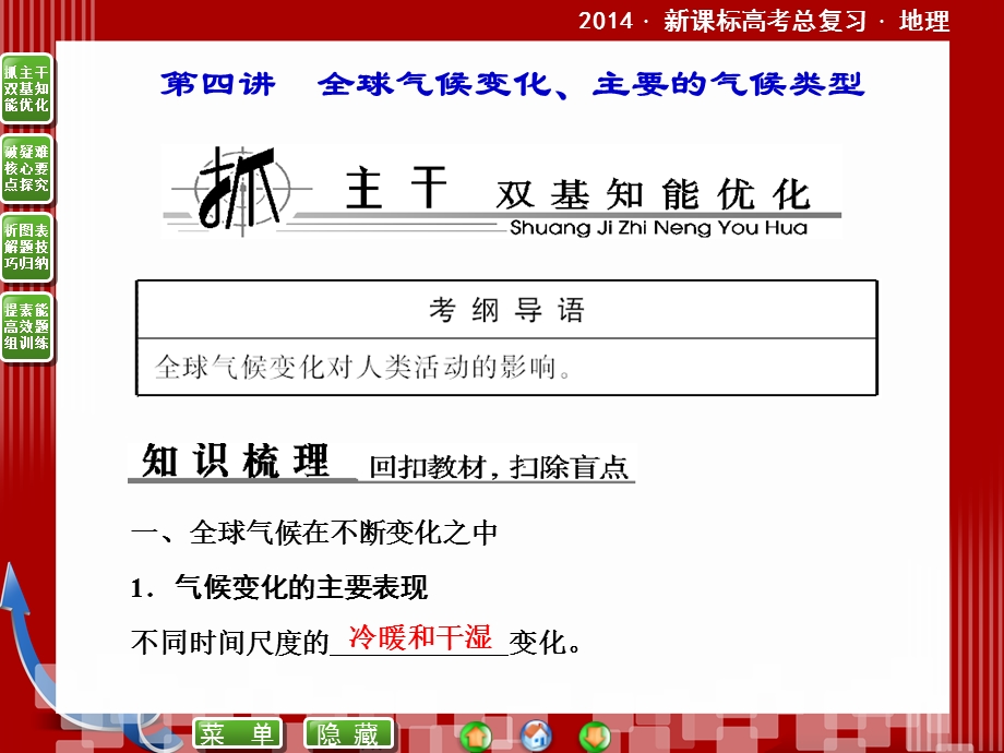 2014新课标版地理高考总复习课件（自然地理）2-4全球气候变化、主要的气候类型.ppt_第1页