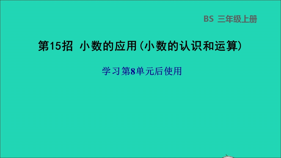 2021三年级数学上册 第8单元 认识小数第15招 小数的应用(小数的认识和运算)课件 北师大版.ppt_第1页