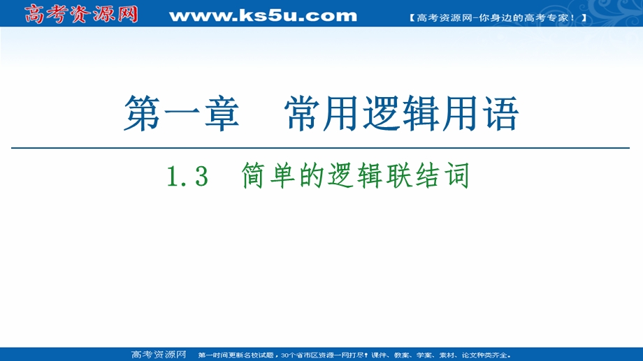 2020-2021学年人教A版数学选修1-1课件：第1章 1-3　简单的逻辑联结词 .ppt_第1页