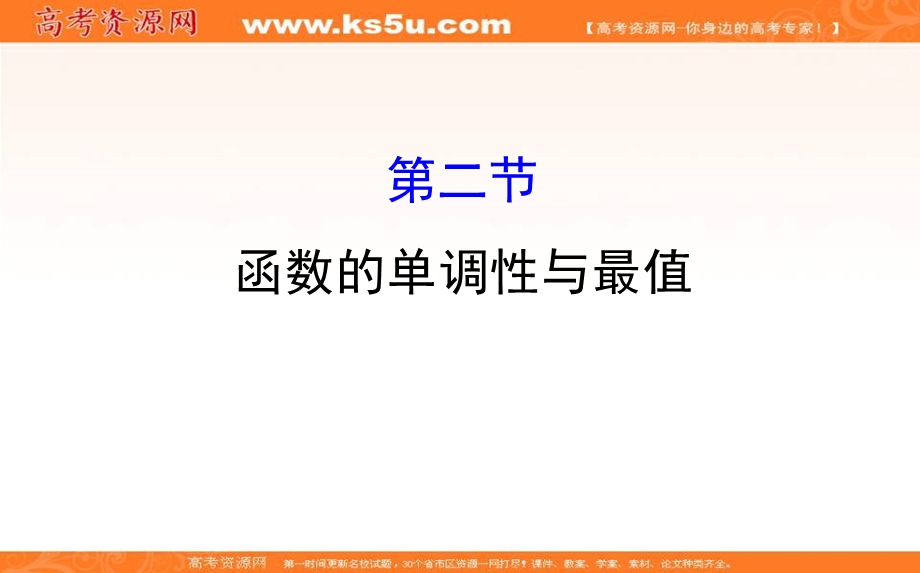 世纪金榜2017届高考数学（文科全国通用）一轮总复习课件：第二章　函数、导数及其应用 2.2.ppt_第1页