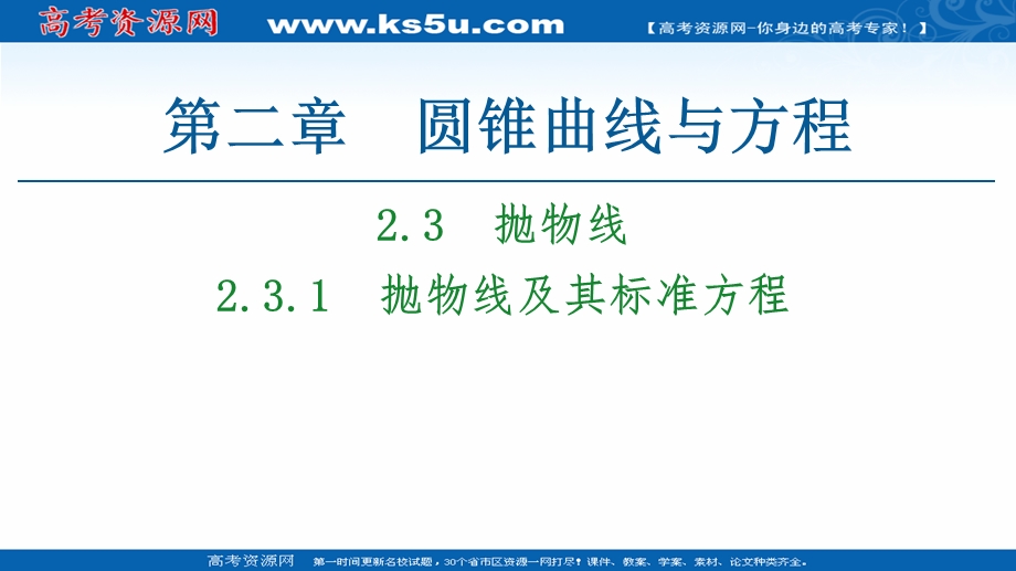 2020-2021学年人教A版数学选修1-1课件：第2章 2-3　2-3-1　抛物线及其标准方程 .ppt_第1页