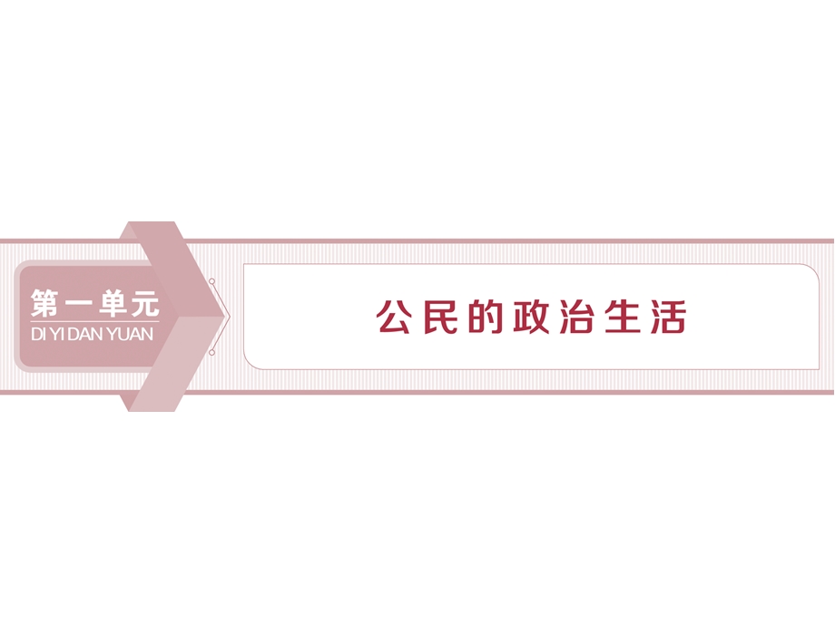 2019-2020学年人教版政治必修二浙江专用课件：第一单元 第一课　1 第一框　人民民主专政：本质是人民当家作主 .ppt_第1页