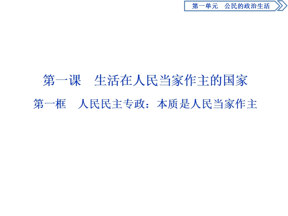 2019-2020学年人教版政治必修二浙江专用课件：第一单元 第一课　1 第一框　人民民主专政：本质是人民当家作主 .ppt_第2页