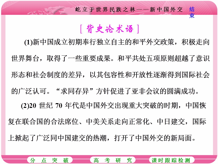 2018届高三历史（岳麓版）一轮复习课件《分点突破+高考研究》第五单元 中国社会主义的政治建设、祖国统一与对外关系 第11讲 屹立于世界民族之林——新中国外交 .ppt_第2页