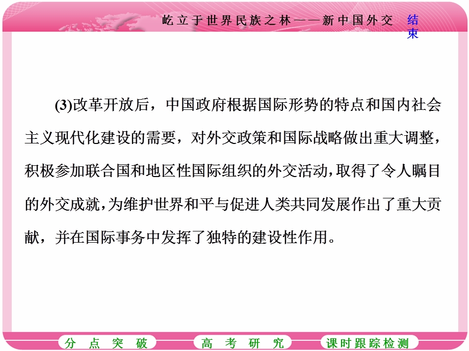 2018届高三历史（岳麓版）一轮复习课件《分点突破+高考研究》第五单元 中国社会主义的政治建设、祖国统一与对外关系 第11讲 屹立于世界民族之林——新中国外交 .ppt_第3页