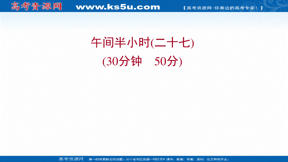 2021-2022学年数学苏教版必修第二册练习课件：午间半小时（二十七） .ppt_第1页