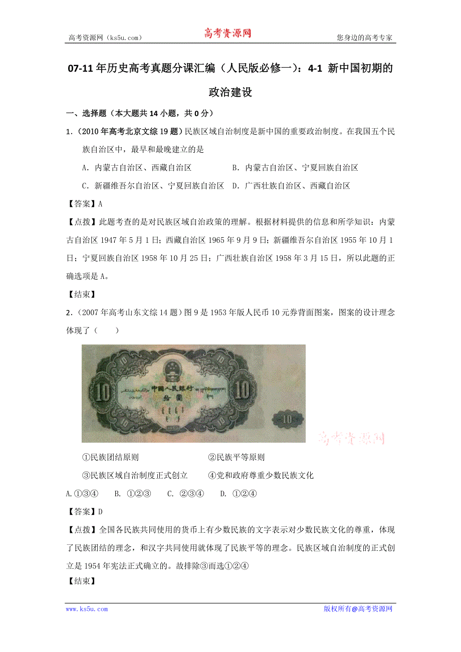 07-11年历史高考真题分课汇编（人民版必修一）：4-1 新中国初期的政治建设.doc_第1页