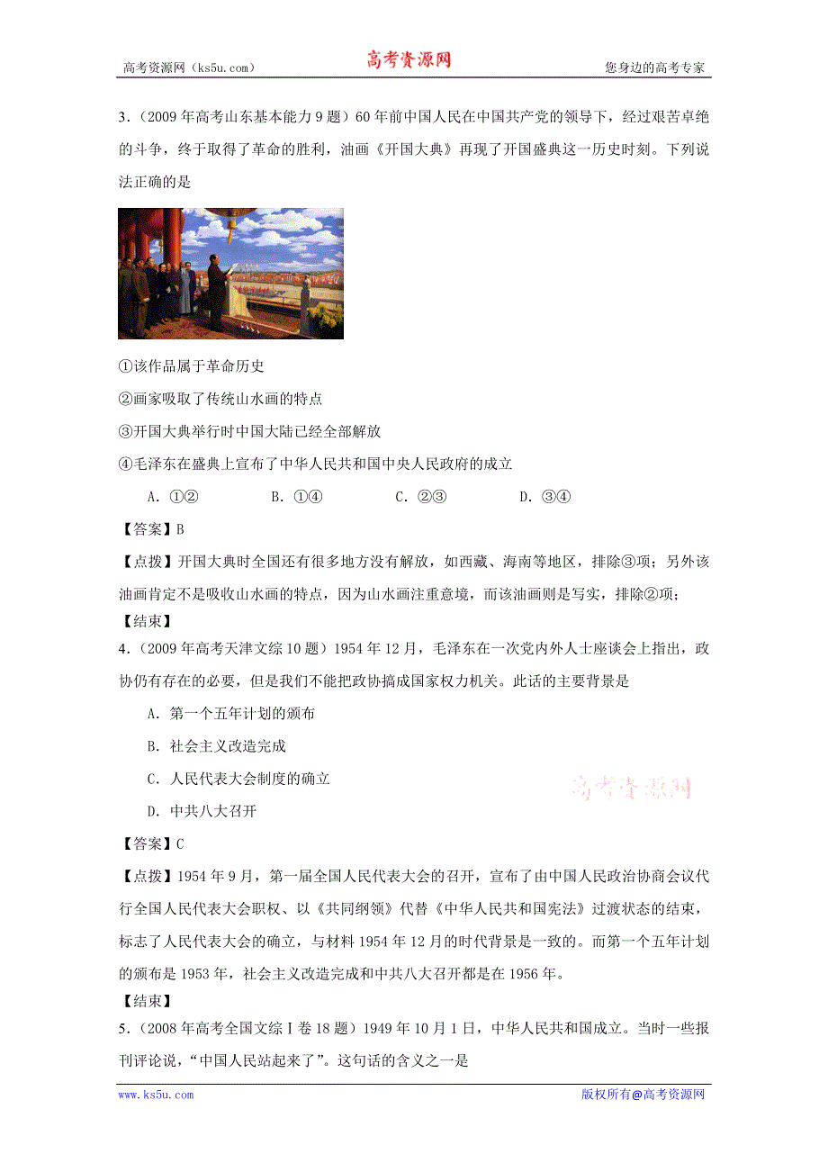 07-11年历史高考真题分课汇编（人民版必修一）：4-1 新中国初期的政治建设.doc_第2页