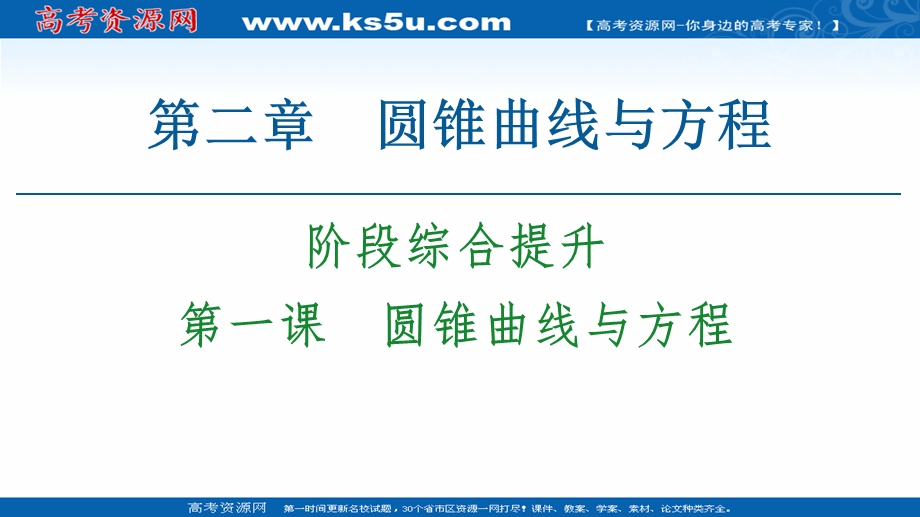 2020-2021学年人教A版数学选修1-1课件：第2章 阶段综合提升 第1课　圆锥曲线与方程 .ppt_第1页