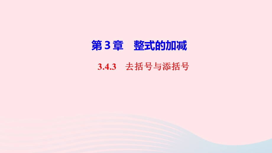 2022七年级数学上册 第3章 整式的加减3.ppt_第1页