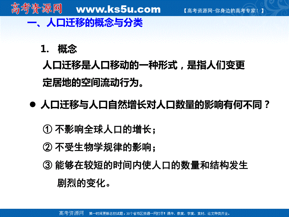 2014湘教版高中地理必修二第一章《人口与环境》第三节《人口迁移》课件（课堂总结 能力提升 知识拓展）（23张PPT）.ppt_第2页