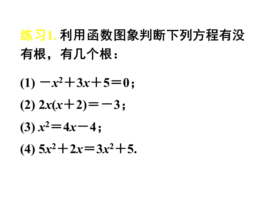 2016人教版高中数学必修1课件：3-1-1 方程的根与函数的零点 教学能手示范课 .ppt_第3页