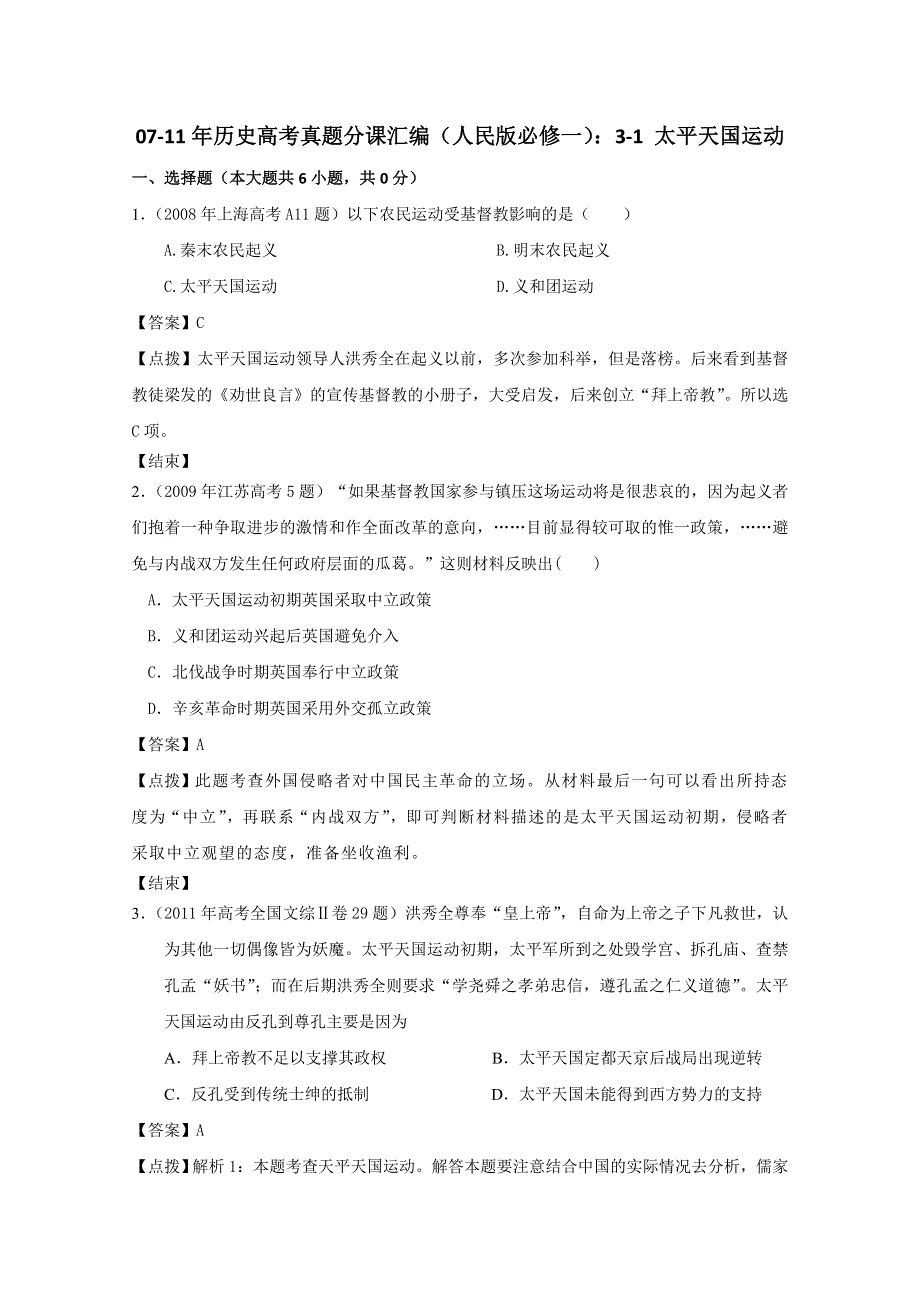 07-11年历史高考真题分课汇编（人民版必修一）：3-1 太平天国运动.doc_第1页