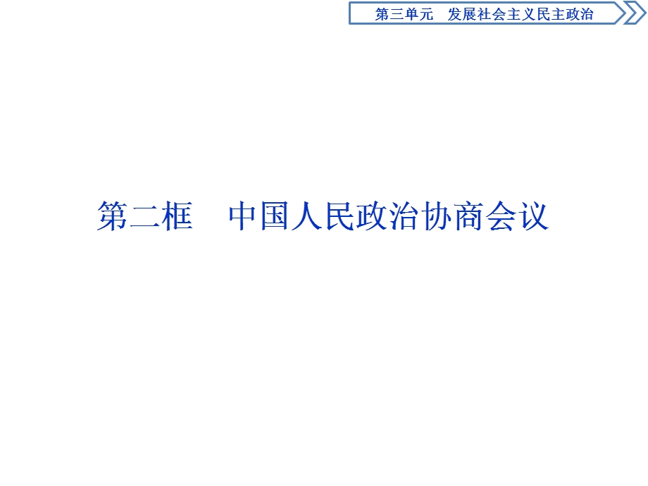 2019-2020学年人教版政治必修二浙江专用课件：第三单元 第七课　2 第二框　中国人民政治协商会议 .ppt_第1页