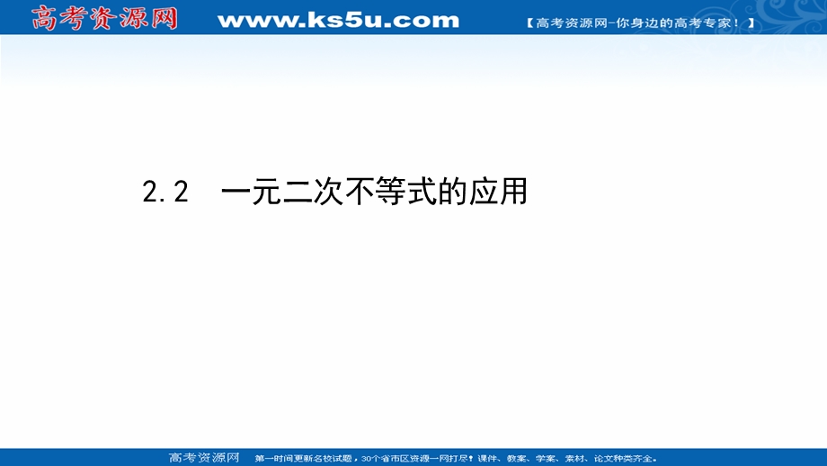 2021-2022学年数学北师大版必修五课件：第三章 2-2 一元二次不等式的应用 .ppt_第1页