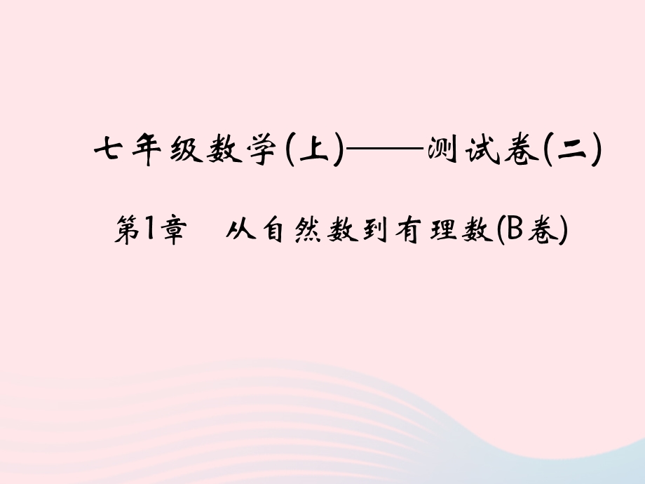 2022七年级数学上册 第1章 从自然数到有理数(B卷)课件 （新版）浙教版.ppt_第1页