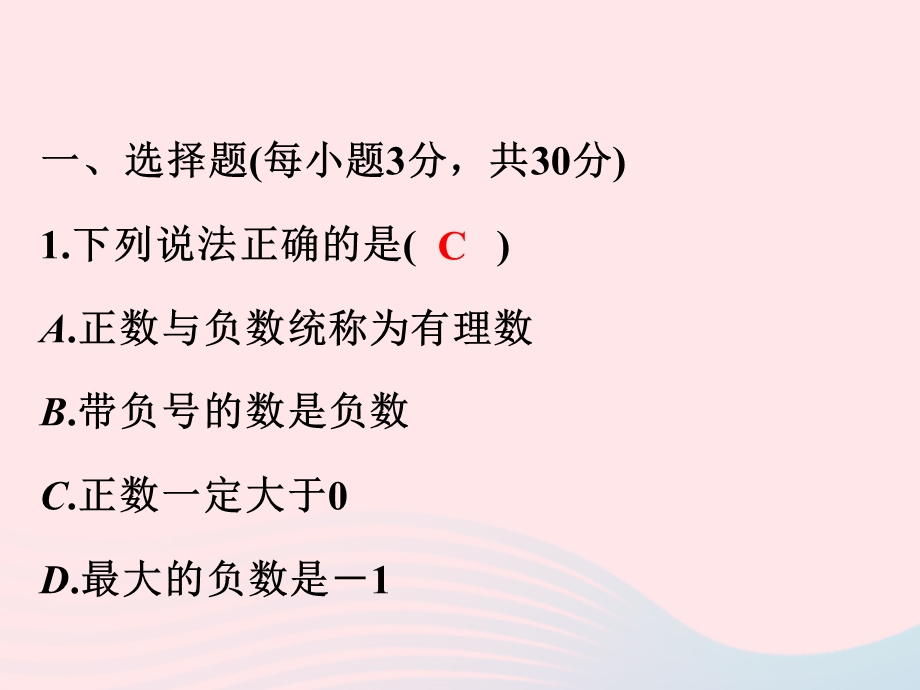 2022七年级数学上册 第1章 从自然数到有理数(B卷)课件 （新版）浙教版.ppt_第2页