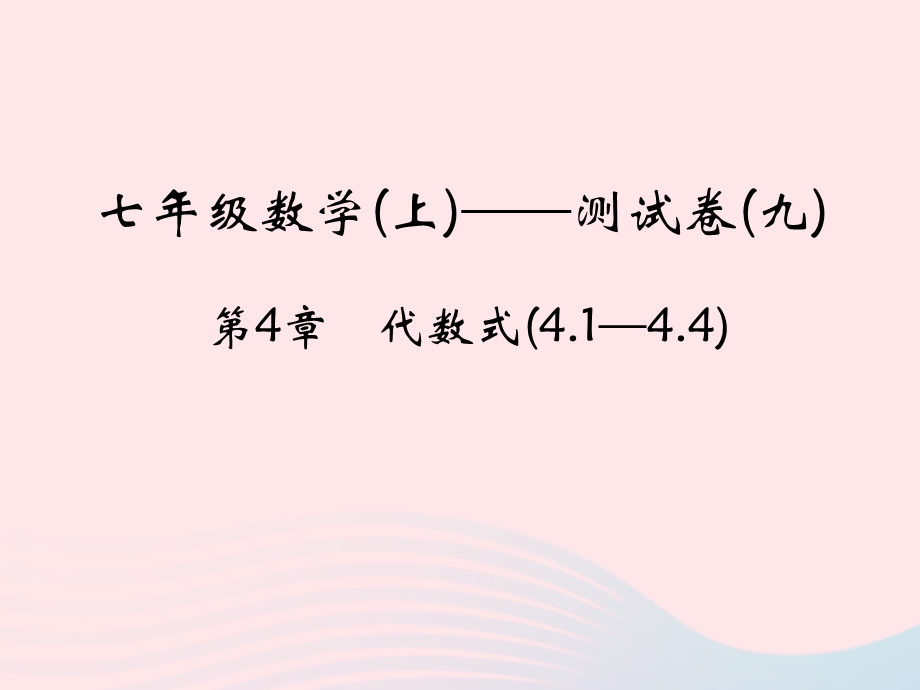 2022七年级数学上册 第4章 代数式(4.ppt_第1页