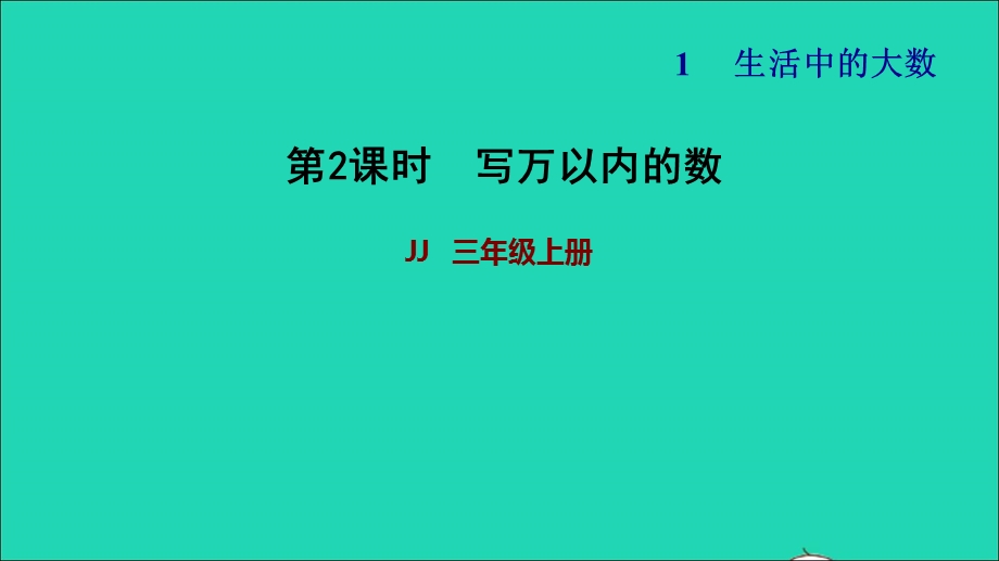 2021三年级数学上册 第一单元 生活中的大数第2课时 写万以内的数习题课件 冀教版.ppt_第1页