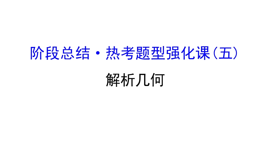 世纪金榜2017届高考数学（理科全国通用）一轮总复习 阶段总结-热考题型强化课（五） .ppt_第1页