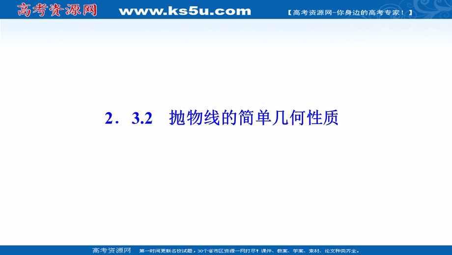 2020-2021学年人教A版数学选修1-1课件：2-3-2　抛物线的简单几何性质 .ppt_第1页