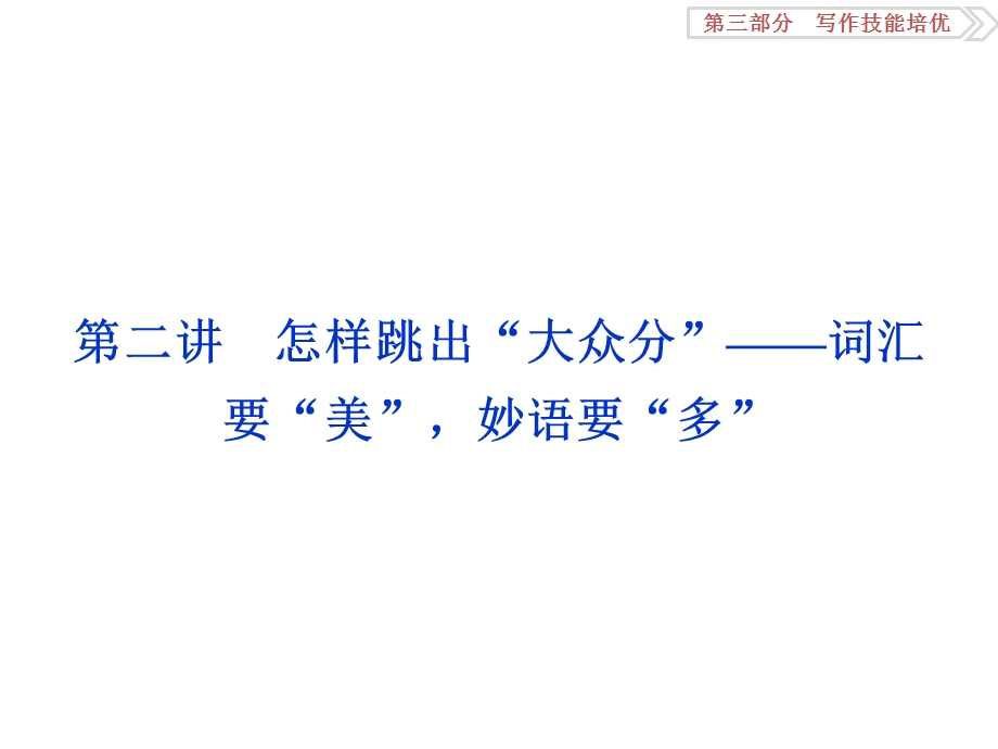 2017优化方案高考英语总复习（人教版）课件：第三部分第二讲 怎样跳出“大众分”——词汇要“美”妙语要“多” .ppt_第1页