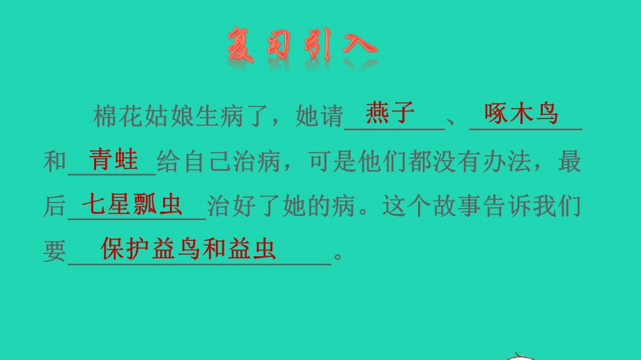 2022一年级语文下册 第8单元 第19课 棉花姑娘品读释疑课件 新人教版.pptx_第2页