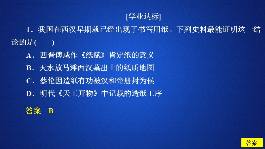 2020历史同步导学提分教程岳麓必修三课件：第一单元 第6课　中国古代的科学技术 课时作业 .ppt_第1页