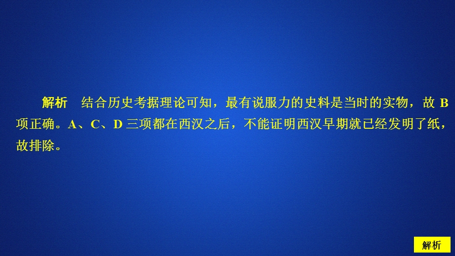 2020历史同步导学提分教程岳麓必修三课件：第一单元 第6课　中国古代的科学技术 课时作业 .ppt_第2页