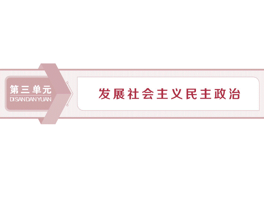 2019-2020学年人教版政治必修二浙江专用课件：第三单元 第五课　1 第一框　坚持党对一切工作的领导 .ppt_第1页