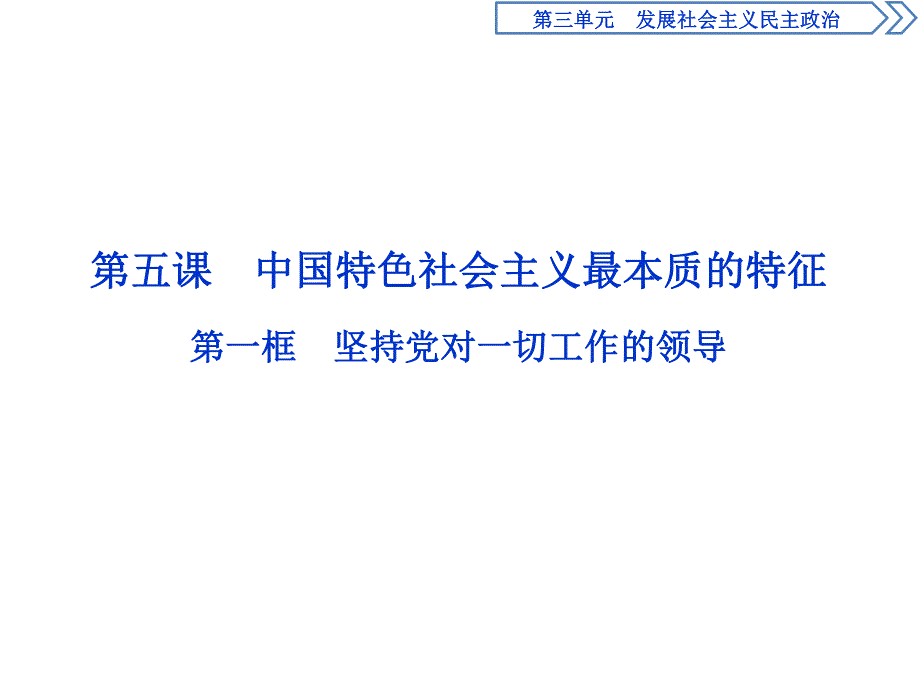 2019-2020学年人教版政治必修二浙江专用课件：第三单元 第五课　1 第一框　坚持党对一切工作的领导 .ppt_第2页