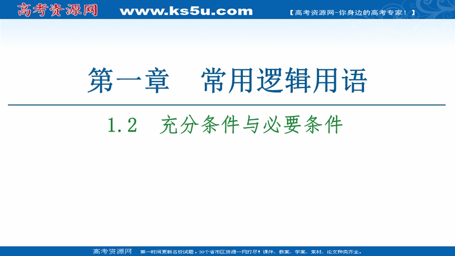 2020-2021学年人教A版数学选修1-1课件：第1章 1-2　充分条件与必要条件 .ppt_第1页