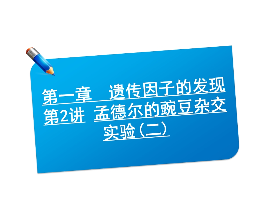 2013届三维方案高三生物一轮复习课件：2.1.2孟德尔的豌豆杂交实验(二)（人教必修2）.ppt_第1页