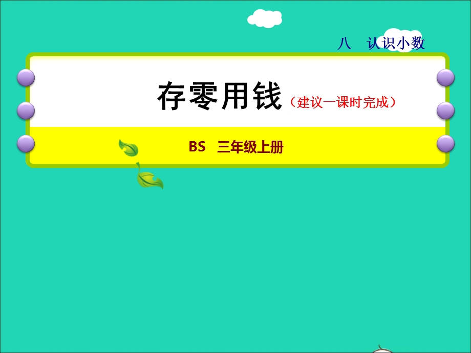 2021三年级数学上册 第8单元 认识小数第3课时 存零用钱--小数的不进位加法和不退位减法授课课件 北师大版.ppt_第1页