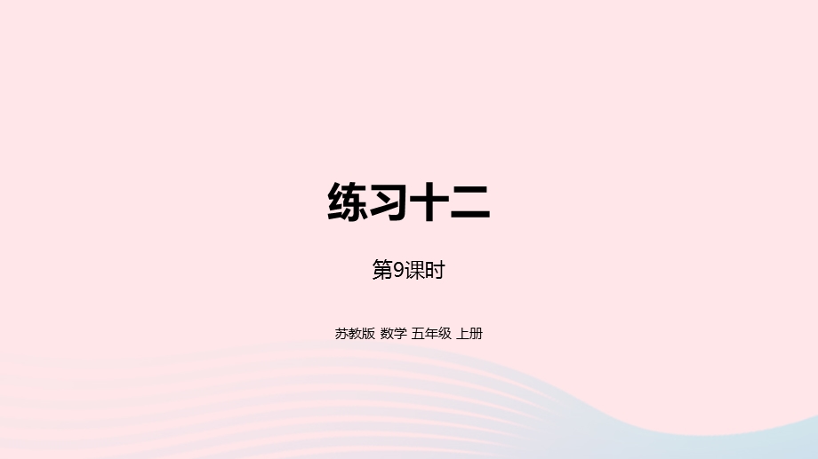 2023五年级数学上册 五 小数乘法和除法第9课时 练习十二课件 苏教版.pptx_第1页