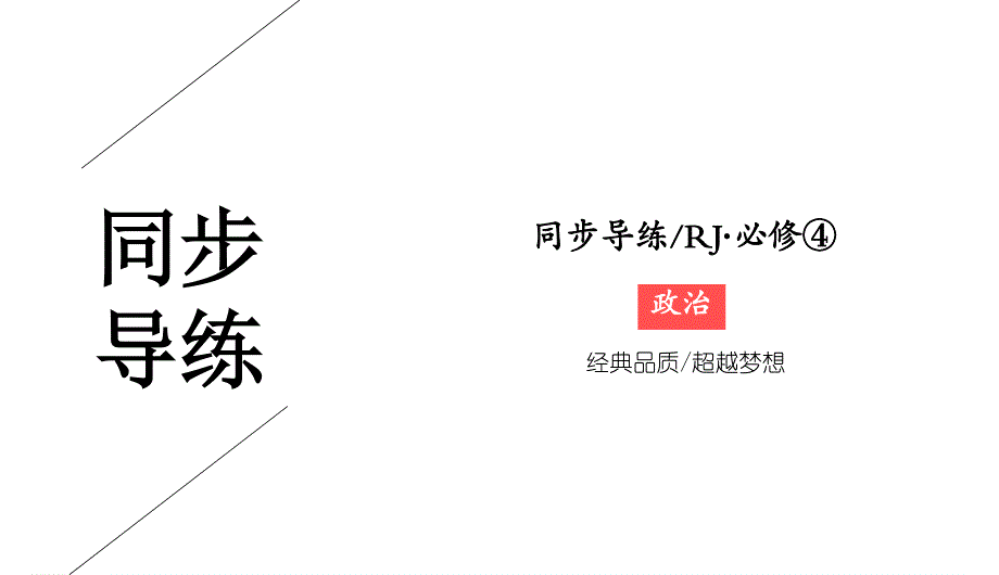 2019-2020学年人教版政治必修四同步导练课件：第1单元 生活智慧与时代精神 1-2-2 .ppt_第1页