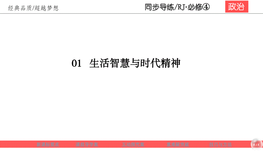 2019-2020学年人教版政治必修四同步导练课件：第1单元 生活智慧与时代精神 1-2-2 .ppt_第2页