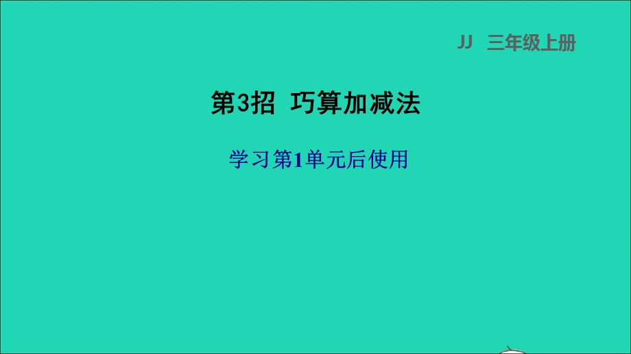 2021三年级数学上册 第一单元 生活中的大数第3招 巧算加减法(学习第1单元后使用)课件 冀教版.ppt_第1页