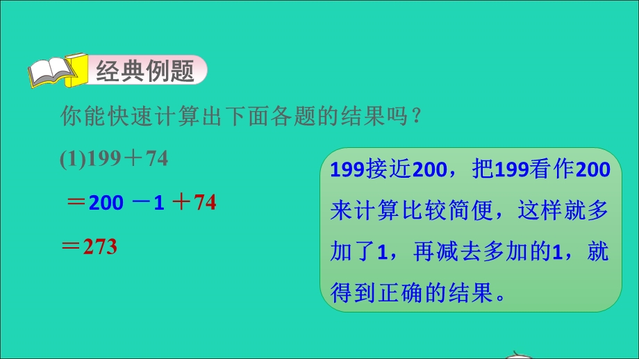 2021三年级数学上册 第一单元 生活中的大数第3招 巧算加减法(学习第1单元后使用)课件 冀教版.ppt_第3页