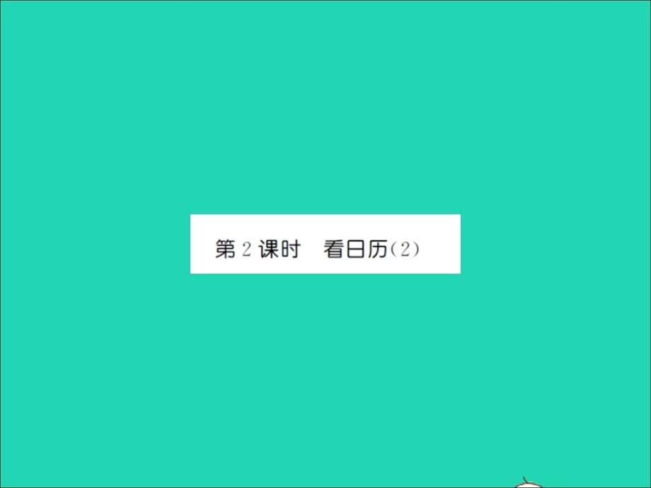 2021三年级数学上册 第7单元 年、月、日第2课时 看日历（2）习题课件 北师大版.ppt_第1页