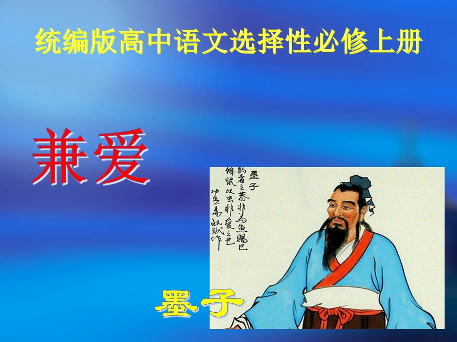 07 兼爱-2022-2023学年高二语文课前预习必备精品课件（统编版选择性必修上册）.pptx_第1页