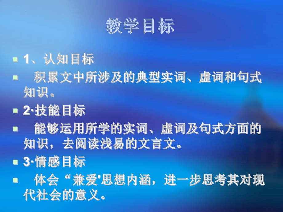 07 兼爱-2022-2023学年高二语文课前预习必备精品课件（统编版选择性必修上册）.pptx_第2页