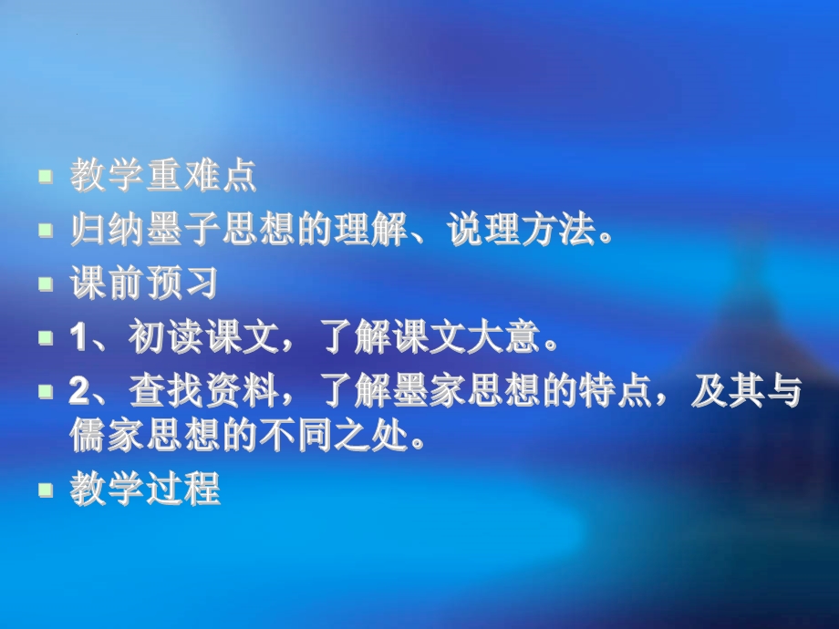 07 兼爱-2022-2023学年高二语文课前预习必备精品课件（统编版选择性必修上册）.pptx_第3页