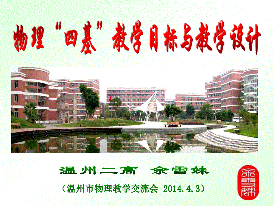 2014温州市高中物理专题研训活动资料：物理“四基”教学目标与教学设计（共71张）.ppt_第1页