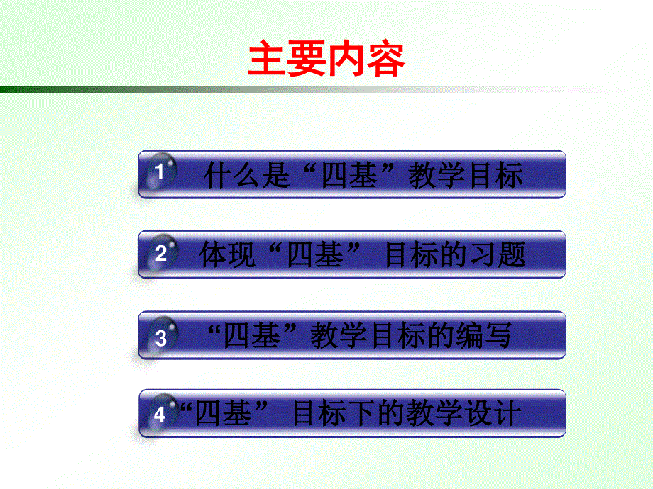 2014温州市高中物理专题研训活动资料：物理“四基”教学目标与教学设计（共71张）.ppt_第2页